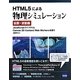 HTML5による物理シミュレーション 拡散・波動編―JavaScriptライブラリとCanvas 2D Context/Web Workersを使う [単行本]