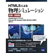 HTML5による物理シミュレーション 拡散・波動編―JavaScriptライブラリとCanvas 2D Context/Web Workersを使う [単行本]