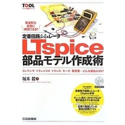 定番回路シミュレータLTspice部品モデル作成術―コンデンサ/トランジスタ/トランス/モータ/真空管…どんな部品もOK!(ツール活用シリーズ) [単行本]