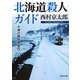 北海道殺人ガイド―十津川警部捜査行(角川文庫) [文庫]