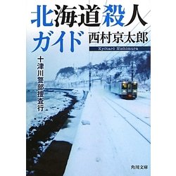 北海道殺人ガイド―十津川警部捜査行(角川文庫) [文庫]