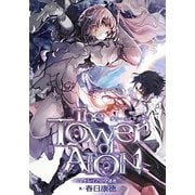 タワー・オブ・アイオン―アトレイアの守護者 [単行本]