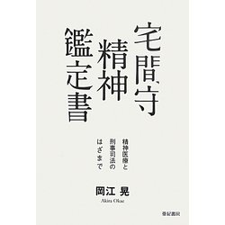 ヨドバシ Com 宅間守精神鑑定書 精神医療と刑事司法のはざまで 単行本 通販 全品無料配達