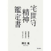 宅間守精神鑑定書―精神医療と刑事司法のはざまで [単行本]