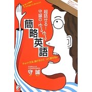 超話せる!守誠の・ゆるゆる・簡略英語(アスカカルチャー) [単行本]