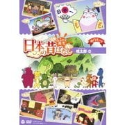 ふるさと再生 日本の昔ばなし 桃太郎 ほか
