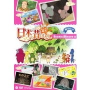 ふるさと再生 日本の昔ばなし 町のねずみと田舎のねずみ ほか