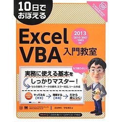 10日でおぼえるExcel VBA入門教室―2013/2010/2007/2003対応 [単行本]