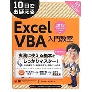 10日でおぼえるExcel VBA入門教室―2013/2010/2007/2003対応 [単行本]