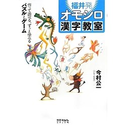 福井発オモシロ漢字教室―作って遊べる、ずっと学べるパズルとゲーム [単行本]