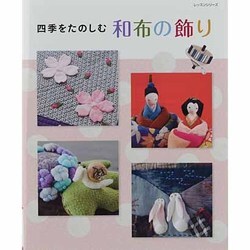 四季をたのしむ和布の飾り（レッスンシリーズ） [ムックその他]