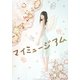 マイミュージアム―矢島舞美作品集 [単行本]