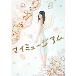 マイミュージアム―矢島舞美作品集 [単行本]