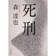 死刑(角川文庫) [文庫]