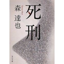 死刑(角川文庫) [文庫]