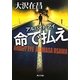 命で払え―アルバイト・アイ(角川文庫) [文庫]