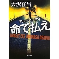 命で払え―アルバイト・アイ(角川文庫) [文庫]