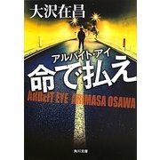命で払え―アルバイト・アイ(角川文庫) [文庫]