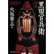 実伝黒田官兵衛(角川文庫) [文庫]