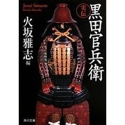 実伝黒田官兵衛(角川文庫) [文庫]