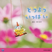 どうよう いっぱい (0・1・2歳児のための音楽アルバムシリーズ)