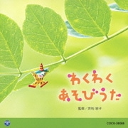 わくわく あそびうた (0・1・2歳児のための音楽アルバムシリーズ)