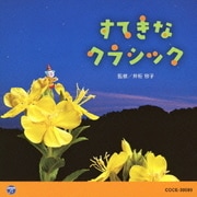 すてきな クラシック (0・1・2歳児のための音楽アルバムシリーズ)