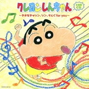 クレヨンしんちゃん主題歌CD ~きかなきゃソン、ソン、そんぐfor you~