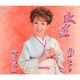 渚月あかり／愛や恋/津軽海峡
