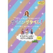 レイチェル・ママのサイニングタイム!どうぶついっぱいピクニックBOX サインを使って、親子で育むバイリンガル脳
