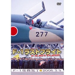 F-1 ラストフライト [DVD] Amazon.co.jp: F-1 ラストフライト [DVD] : 航空自衛隊: DVD