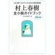 村上春樹全小説ガイドブック 増補改訂版 [単行本]