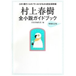 村上春樹全小説ガイドブック 増補改訂版 [単行本]