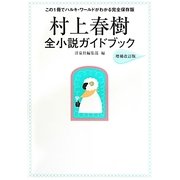 村上春樹全小説ガイドブック 増補改訂版 [単行本]