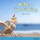 やさしい えいごのうた (0・1・2歳児のための音楽アルバムシリーズ)