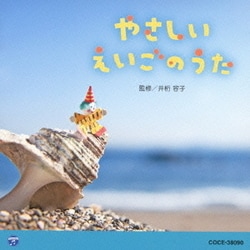 やさしい えいごのうた (0・1・2歳児のための音楽アルバムシリーズ)