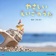 やさしい えいごのうた (0・1・2歳児のための音楽アルバムシリーズ)