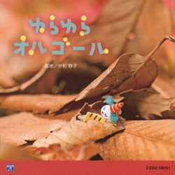 ゆらゆら オルゴール (0・1・2歳児のための音楽アルバムシリーズ)