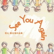 See You Again 若松歓合唱作品集