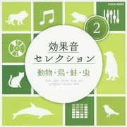 効果音セレクション2 動物・鳥・蛙・虫