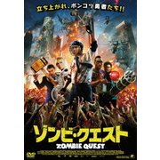ゾンビ・クエスト