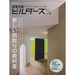 建築知識ビルダーズ No.13 (2013 Summer)（エクスナレッジムック） [ムックその他]