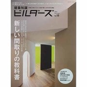 建築知識ビルダーズ No.13 (2013 Summer)（エクスナレッジムック） [ムックその他]