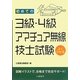 初めての3級・4級アマチュア無線技士試験 [単行本]