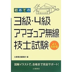 初めての3級・4級アマチュア無線技士試験 [単行本]