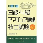 初めての3級・4級アマチュア無線技士試験 [単行本]