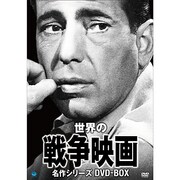 世界の戦争映画名作シリーズ DVD-BOX
