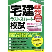 直前予想宅建ラストスパート模試〈2013年度版〉 [単行本]