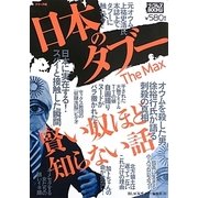 日本のタブーThe Max(ナックルズBOOKS) [単行本]