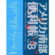 アメリカ南部便利帳 Vol.8 [単行本]